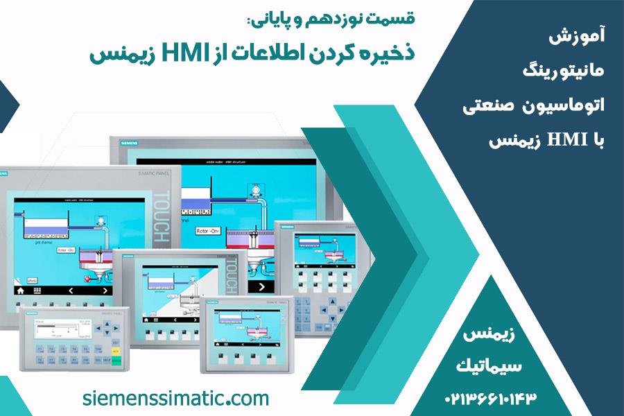 >نمایندگی زیمنس، آموزش مانیتورینگ اتوماسیون صنعتی با HMI قسمت 19 و پایانی: ذخیره کردن اطلاعات از HMI
