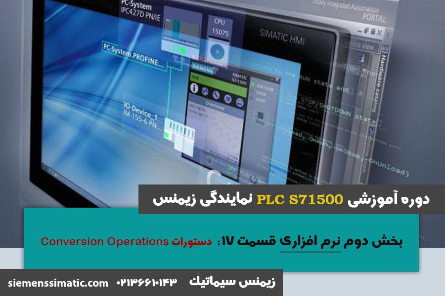 >	آموزش PLC S7-1500 نمایندگی زیمنس بخش نرم افزاری 17: دستور Conversion Operations