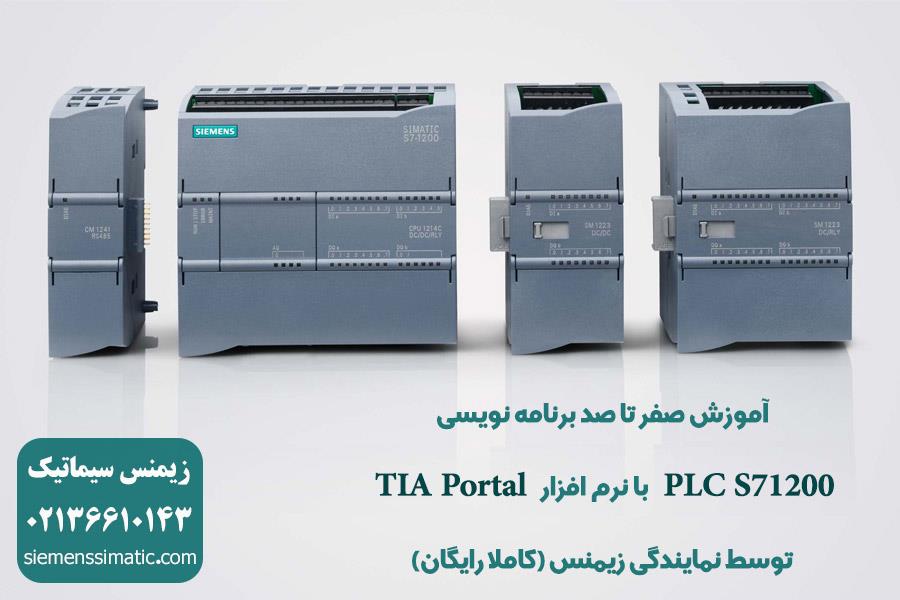 >آموزش صفر تا صد برنامه نویسی PLC S7 1200 با نرم افزار TIA Portal توسط نمایندگی زیمنس (کاملا رایگان)