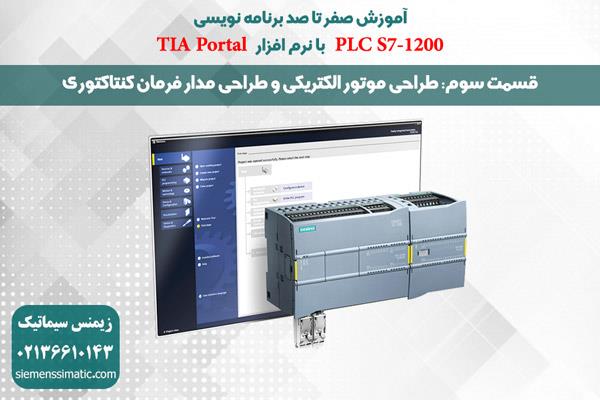 >آموزش پی ال سی S7-1200 زیمنس قسمت 3: طراحی موتور الکتریکی و طراحی مدار فرمان کنتاکتوری