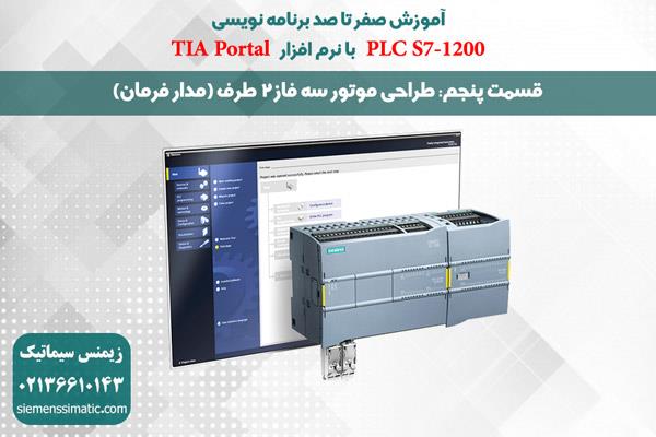>آموزش پی ال سی S7-1200 زیمنس قسمت 5: طراحی موتور 3 فاز 2 طرف (مدار فرمان)