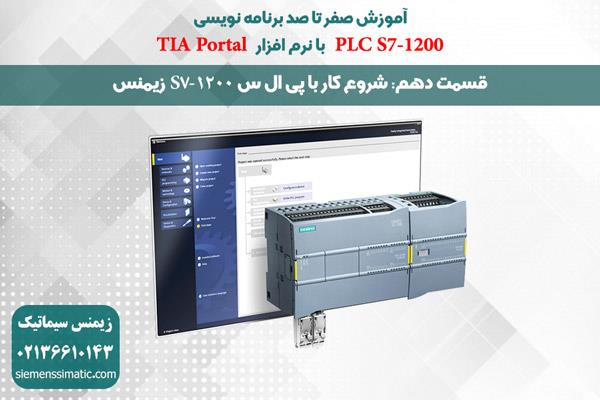 >آموزش پی ال سی S7-1200 زیمنس قسمت 10: شروع کار با PLC S7-1200 زیمنس