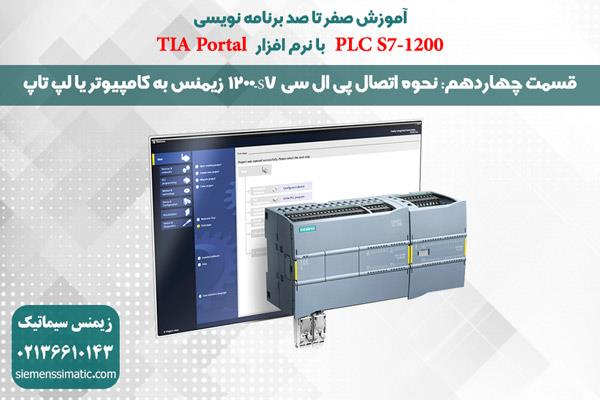 >آموزش پی ال سی S7-1200 زیمنس قسمت 14: نحوه اتصال پی ال سی  S7-1200 زیمنس به کامپیوتر یا لپ تاپ