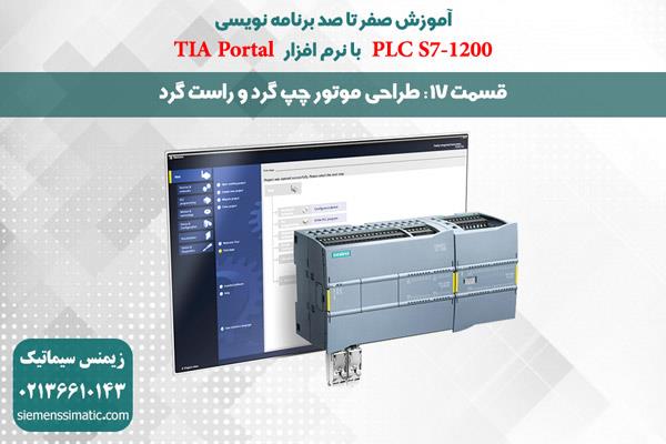 >آموزش پی ال سی S7-1200 زیمنس قسمت 17: طراحی موتور چپ گرد و راست گرد