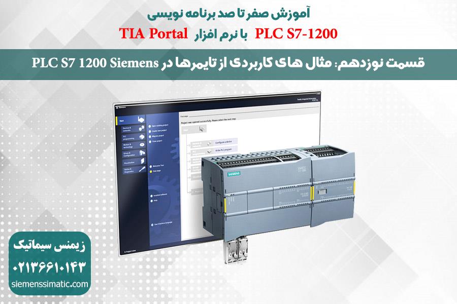 >آموزش پی ال سی S7-1200 زیمنس قسمت 19: مثال های کاربردی از تایمرها در PLC S7 1200 Siemens 