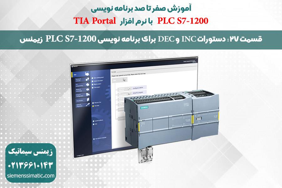 >آموزش پی ال سی S7-1200 زیمنس قسمت 27: دستورات INC و DEC برای برنامه نویسی PLC S7-1200  نمایندگی زیمنس