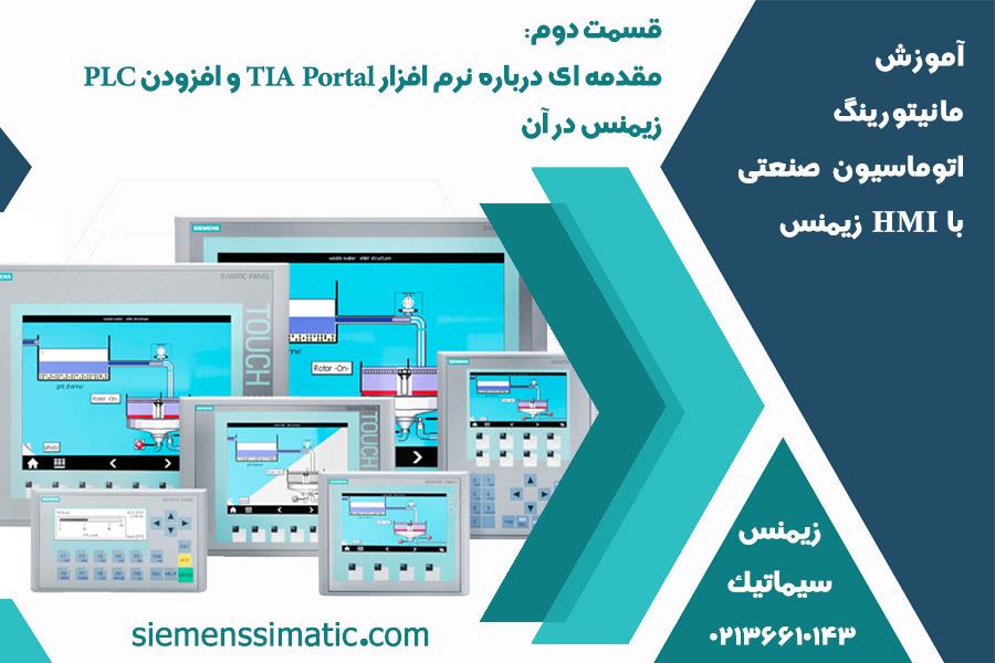 >نمایندگی زیمنس، آموزش مانیتورینگ اتوماسیون صنعتی با HMI قسمت 2: مقدمه ای درباره نرم افزار TIA Portal و افزودن PLC زیمنس در آن