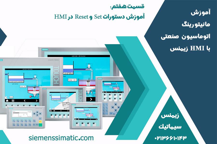 >نمایندگی زیمنس، آموزش مانیتورینگ اتوماسیون صنعتی با HMI قسمت 7: آموزش دستورات Set و Reset در HMI