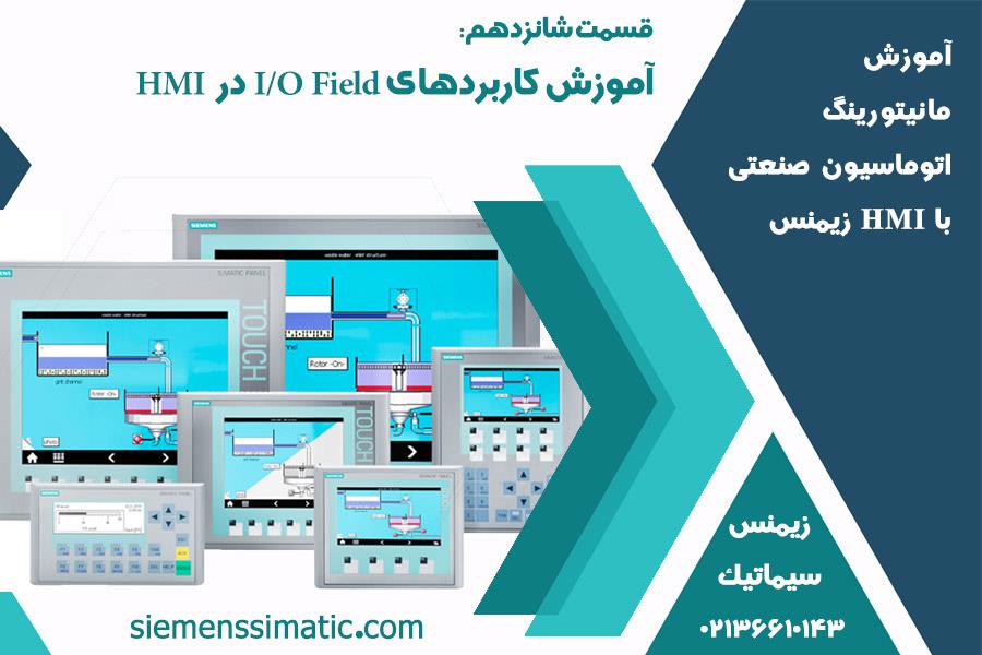 >نمایندگی زیمنس، آموزش مانیتورینگ اتوماسیون صنعتی با HMI قسمت 16: آموزش کاربردهای I/O Field در HMI