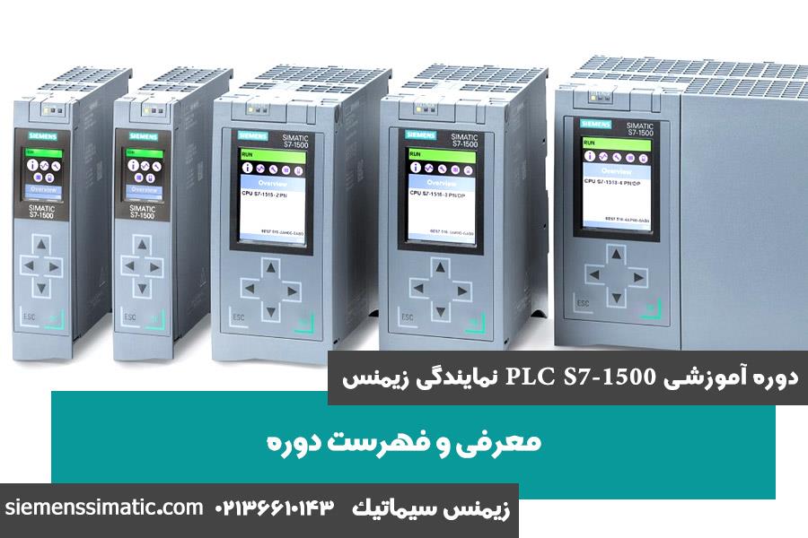 >دوره آموزشی PLC S7-1500 نمایندگی زیمنس به صورت جامع