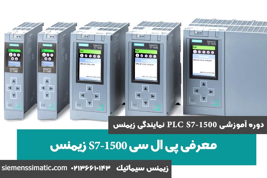 >آموزش PLC S7-1500 نمایندگی زیمنس قسمت 1: معرفی S7-1500 زیمنس