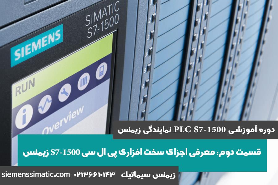 >آموزش PLC S7-1500 نمایندگی زیمنس قسمت 2: معرفی اجزای سخت افزاری S7-1500 زیمنس