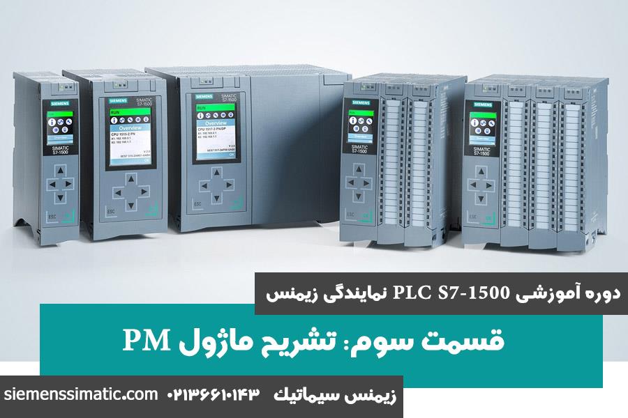 >آموزش PLC S7-1500 نمایندگی زیمنس قسمت 3: تشریح ماژول PM