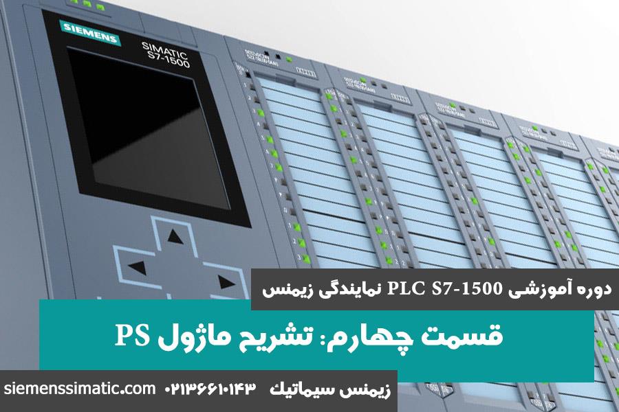 >آموزش PLC S7-1500 نمایندگی زیمنس قسمت 4: تشریح ماژول PS