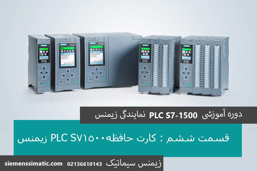 >آموزش PLC S7-1500 نمایندگی زیمنس قسمت 6: تشریح کارت حافظه