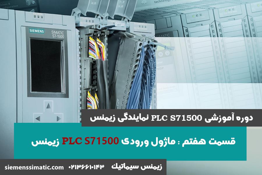 >آموزش PLC S7-1500 نمایندگی زیمنس قسمت 7: تشریح ماژول ورودی دیجیتال(DI) 