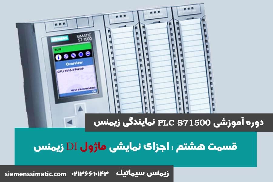 >آموزش PLC S7-1500 نمایندگی زیمنس قسمت 8 : اجزای نمایشی ماژول DI