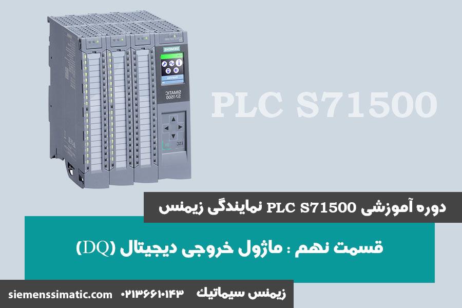 >آموزش PLC S7-1500 نمایندگی زیمنس قسمت 9: تشریح ماژول خروجی (DQ) 