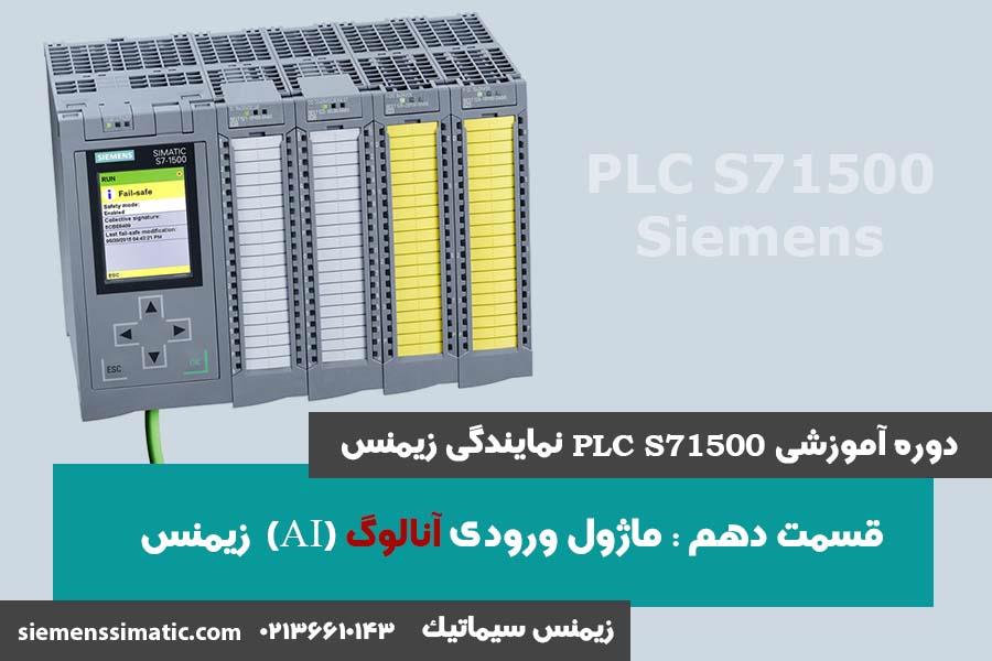 >آموزش PLC S7-1500 نمایندگی زیمنس قسمت 10: ماژول ورودی آنالوگ (AI)