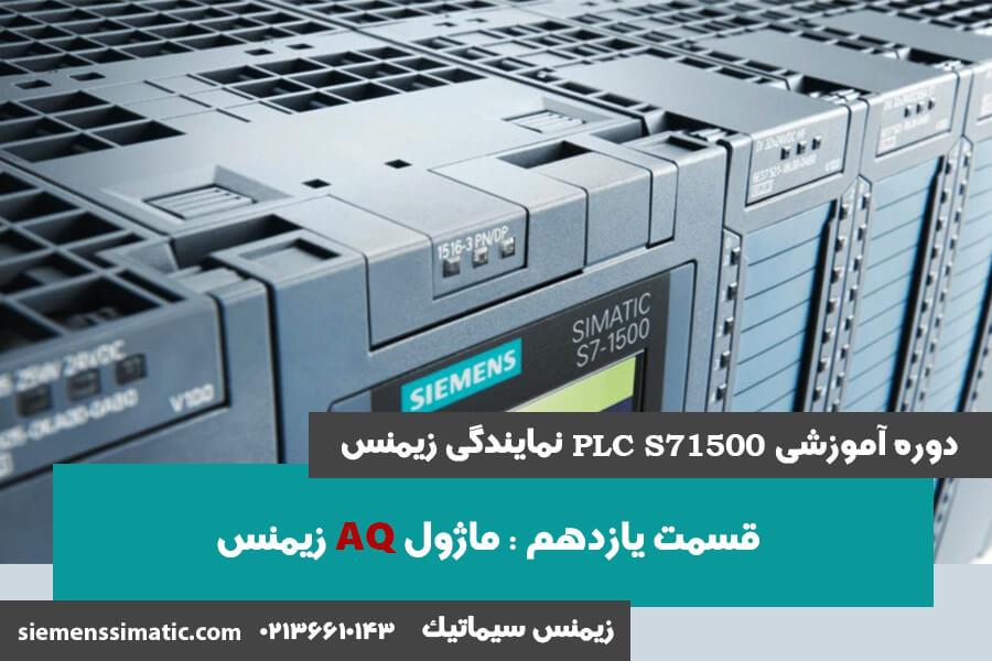 >آموزش PLC S7-1500 نمایندگی زیمنس قسمت 11: ماژول خروجی آنالوگ (AQ)