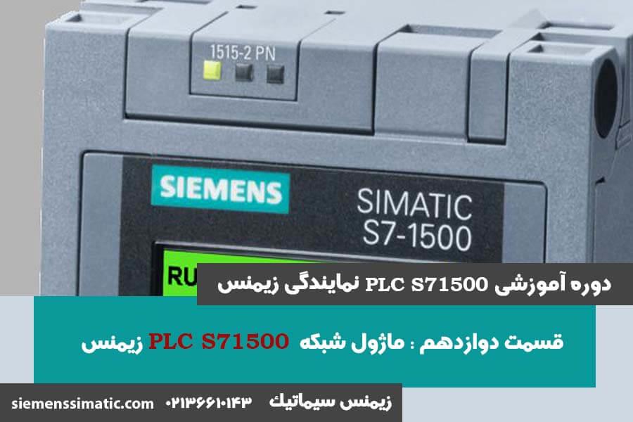 >آموزش PLC S7-1500 نمایندگی زیمنس قسمت 12: ماژول شبکه