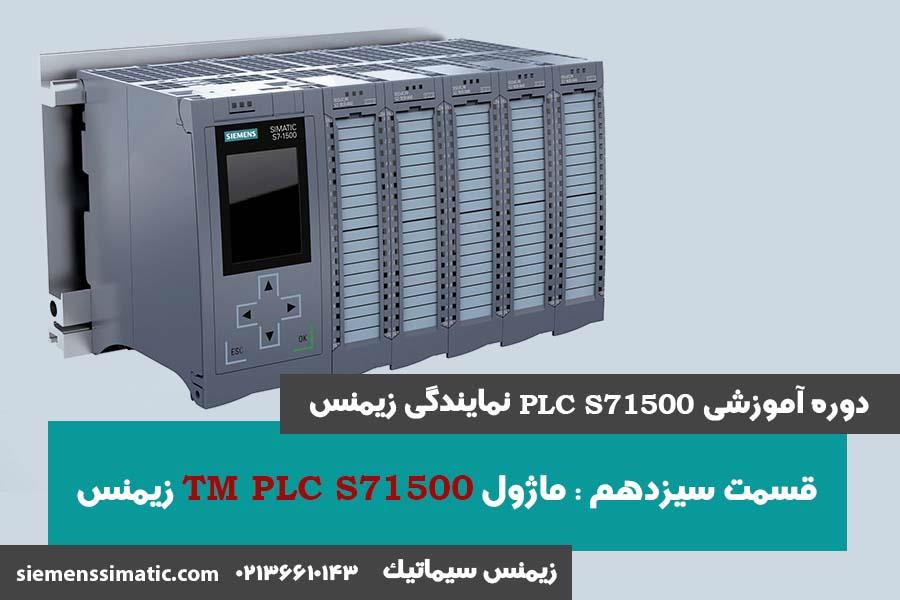 >آموزش PLC S7-1500 نمایندگی زیمنس قسمت 13: ماژول TM