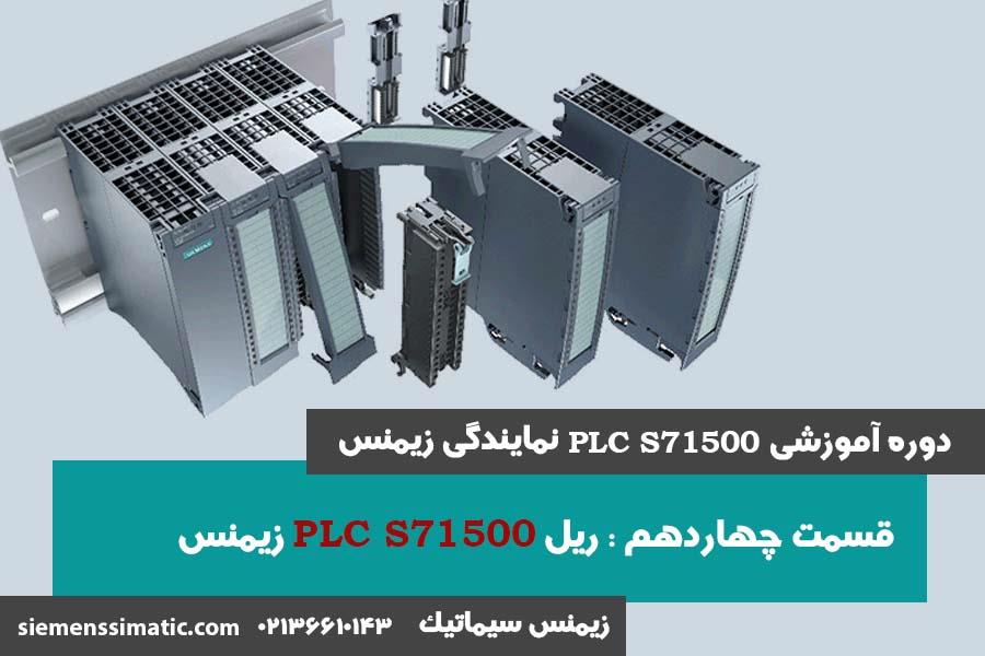>آموزش PLC S7-1500 نمایندگی زیمنس قسمت 14: ریل S7-1500 