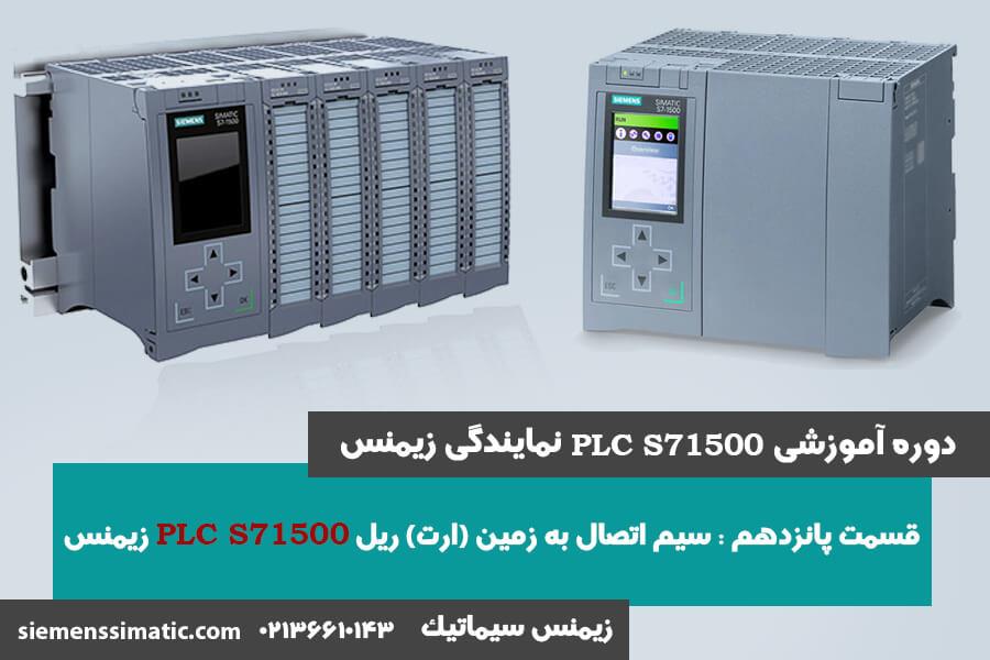 >آموزش PLC S7-1500 نمایندگی زیمنس قسمت 15: سیم اتصال به زمین (ارت) ریل S7-1500