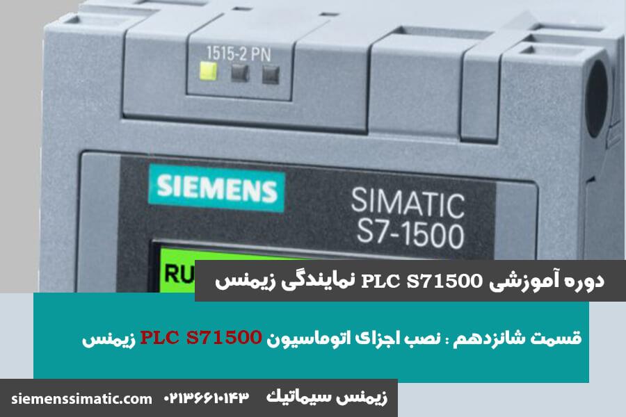 >آموزش PLC S7-1500 نمایندگی زیمنس قسمت 16: نحوه نصب ماژول S7-1500