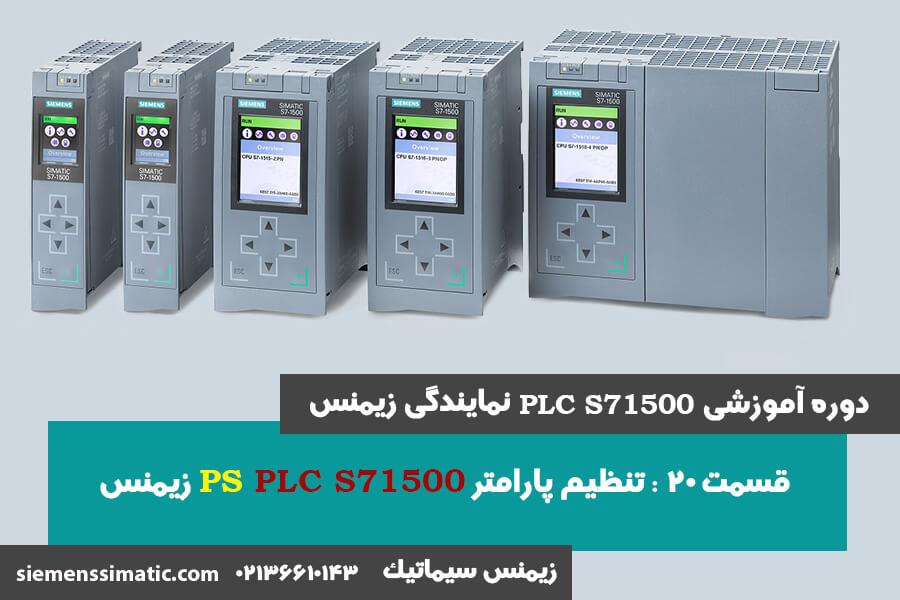 >آموزش PLC S7-1500 نمایندگی زیمنس قسمت 20: تنظیم پارامتر PS پی ال سی S71500 زیمنس