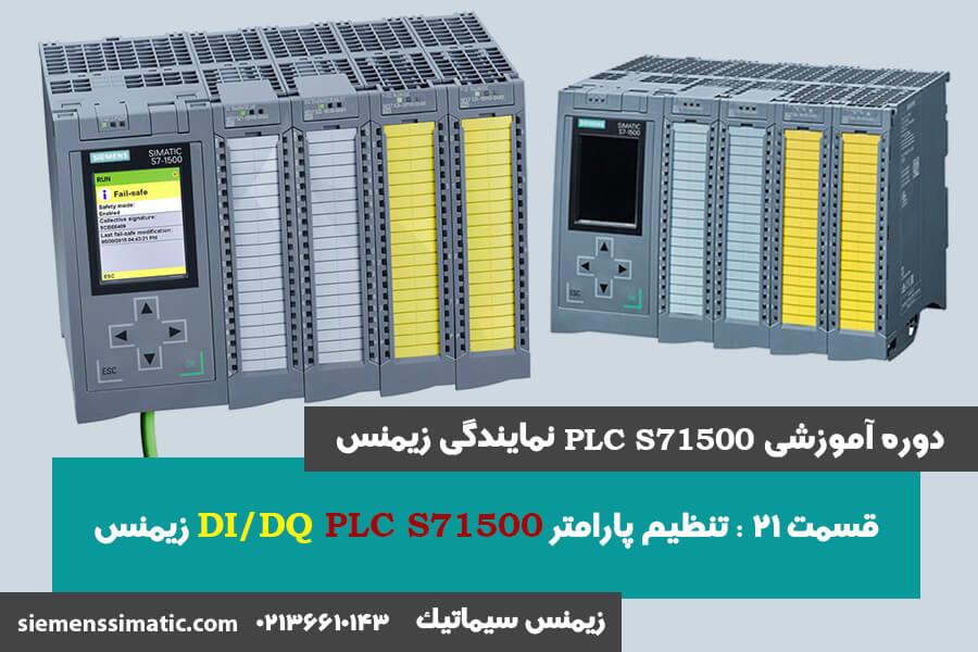 >آموزش PLC S7-1500 نمایندگی زیمنس قسمت 21: تنظیم پارامتر DI , DQ