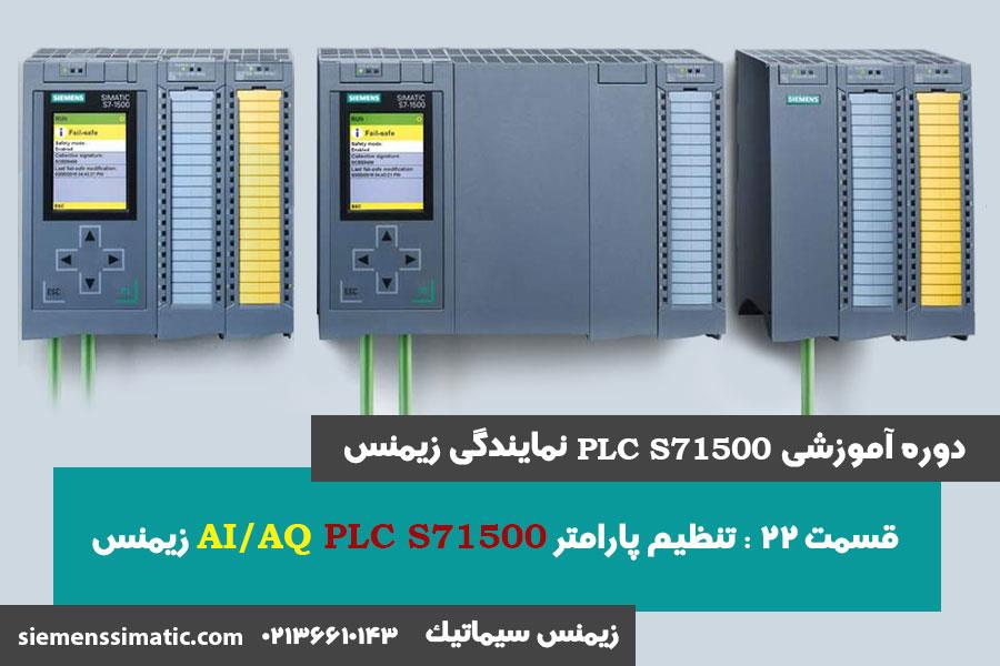 >آموزش PLC S7-1500 نمایندگی زیمنس قسمت 22: تنظیم پارامتر AI , AQ