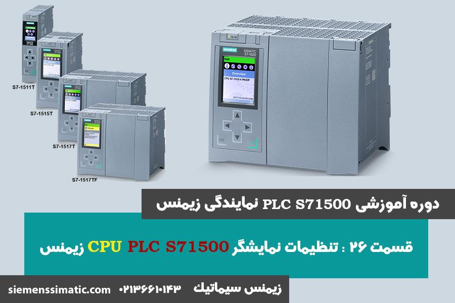 >آموزش PLC S7-1500 نمایندگی زیمنس قسمت 26: تنظیمات نمایشگر S7-1500 زیمنس