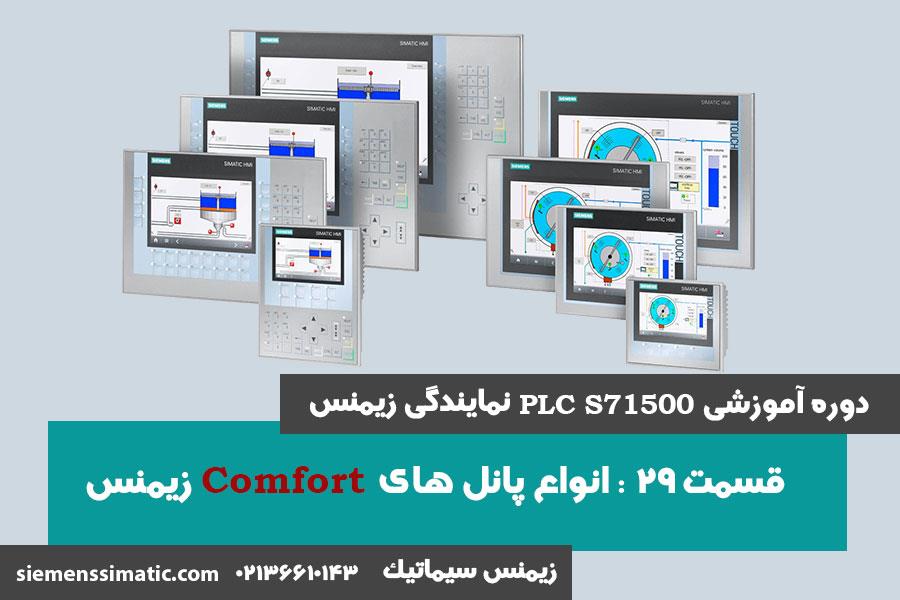 >آموزش PLC S7-1500 نمایندگی زیمنس قسمت 29: انواع پانل های Comfort