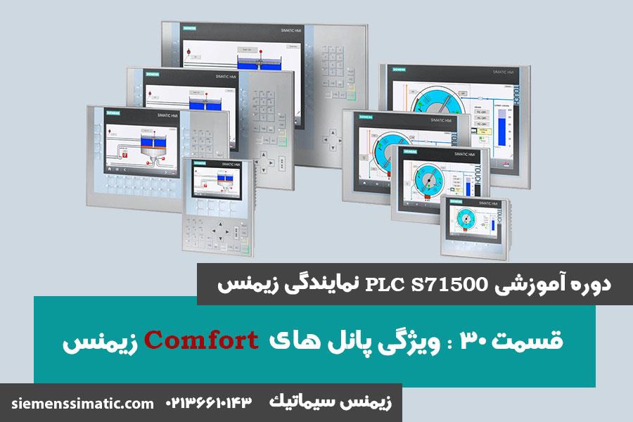 >آموزش PLC S7-1500 نمایندگی زیمنس قسمت 30: ویژگی پانل های Comfort