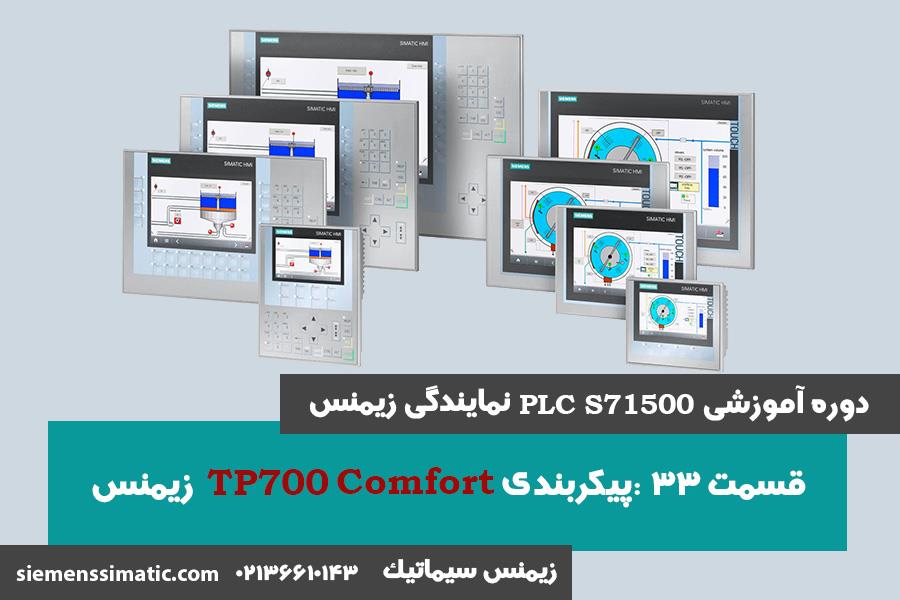 >آموزش PLC S7-1500 نمایندگی زیمنس قسمت 33: پیکربندی HMI - قسمت 2