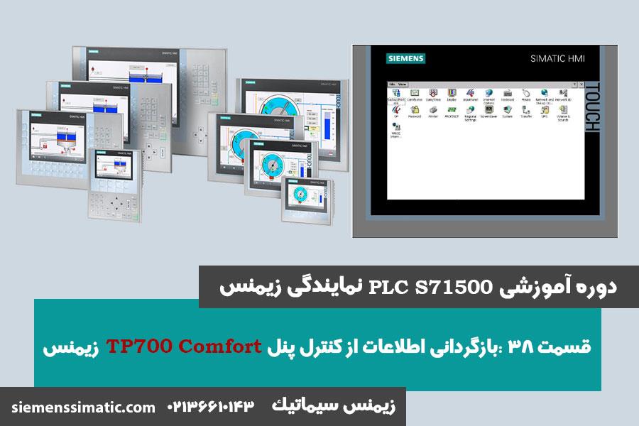 >آموزش PLC S7-1500 نمایندگی زیمنس قسمت 38: باز گردانی اطلاعات پانل اپراتوری