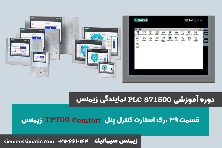 >آموزش PLC S7-1500 نمایندگی زیمنس قسمت 39: ری استارت  کردن پانل اپراتوری