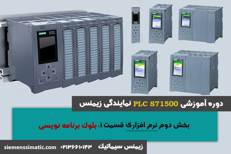 >آموزش PLC S7-1500 نمایندگی زیمنس بخش نرم افزاری: بلوک های برنامه نویسی