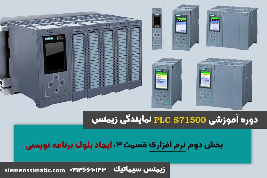 >آموزش PLC S7-1500 نمایندگی زیمنس بخش نرم افزاری 3: ایجاد بلوک برنامه نویسی