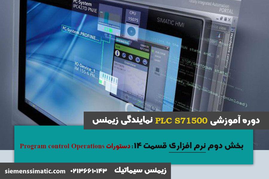 >	آموزش PLC S7-1500 نمایندگی زیمنس بخش نرم افزاری 14: دستور Program Control Operations