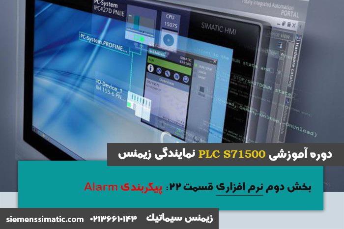 >آموزش PLC S7-1500 نمایندگی زیمنس بخش نرم افزاری 22: تنظیمات Alarm