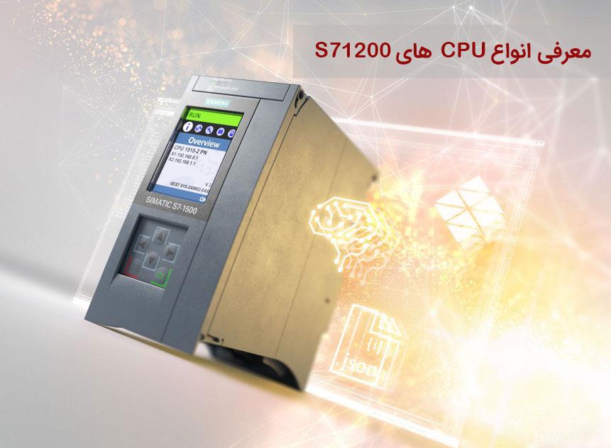 >انواع CPUهای استاندارد پی ال سی S7-1500