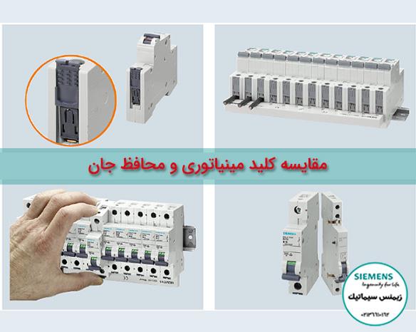 >مقایسه کلید مینیاتوری و کلید محافظ جان