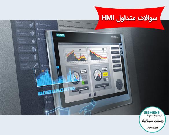 >سوالات متداول HMI