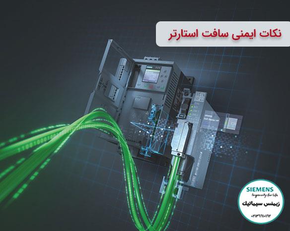 >نکات ایمنی سافت استارتر
