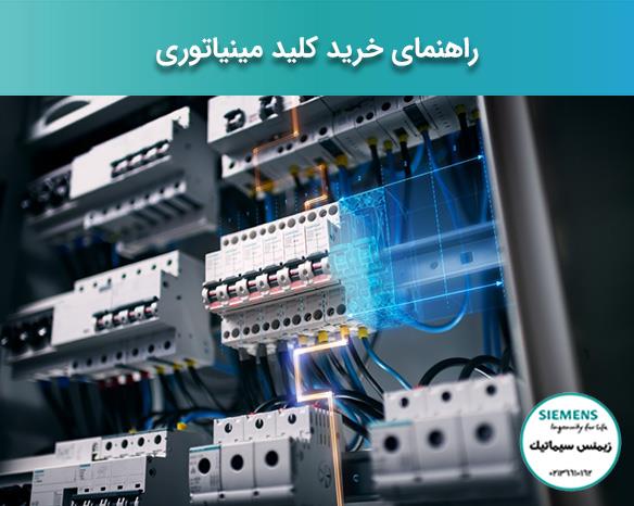 >راهنمای خرید کلید مینیاتوری