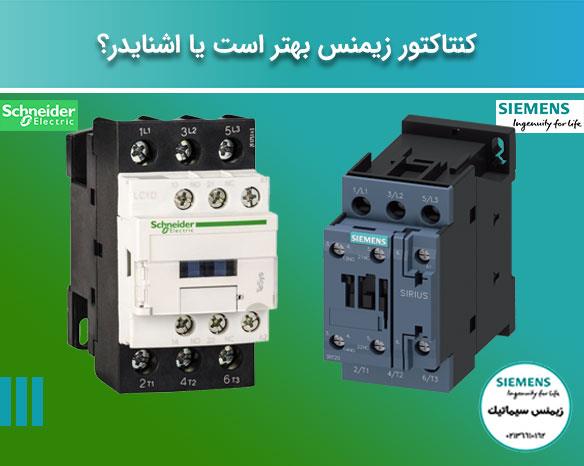 >انتخاب شما کنتاکتور برند زیمنس است یا اشنایدر؟