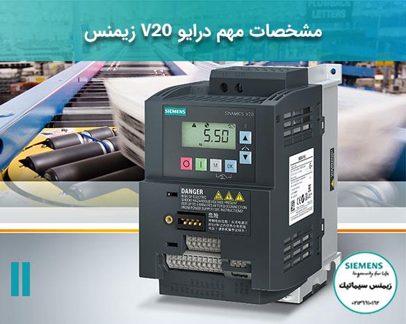 >مشخصات کاربردی درایو V20 زیمنس