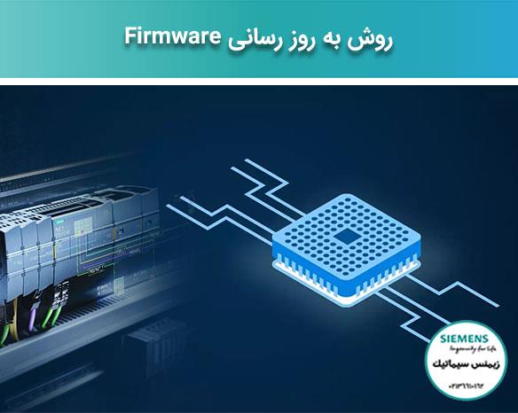 >روش به روزرسانی Firmware